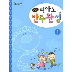 피아노 반주완성 1(포인트), 삼호뮤직, 편집부 저