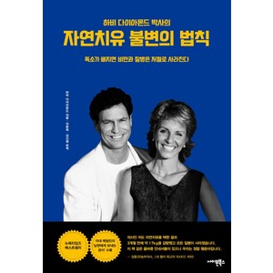 하비 다이아몬드 박사의자연치유 불변의 법칙:독소가 빠지면 비만과 질병은 저절로 사라진다, 사이몬북스