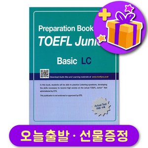 토플 주니어 TOEFL Junior Basic LC + 선물 증정