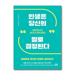 알에이치코리아 인생은 당신의 말로 결정된다 (마스크제공)