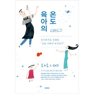 육아의 온도:육아휴직을 감행한 보통 아빠의 육아일기, somo