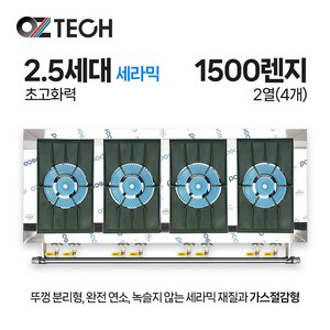 오즈테크 업소용 가스렌지 원형+일반상판 1500렌지 24화구 2.5세대 세라믹 간택기 LPG LNG(도시가스)