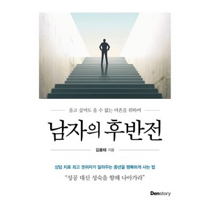 남자의 후반전:울고 싶어도 울 수 없는 마흔을 위하여, 덴스토리(Denstoy), 김용태