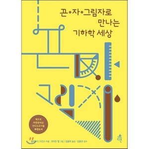 끈 자 그림자로 만나는 기하학 세상, 다른, 줄리아 E. 디긴스 저/코리든 벨 그림/김율희 역/김용관 감수