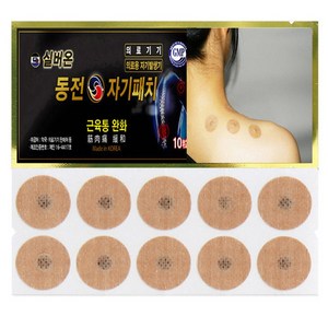 [200매-완제품]10매씩개별포장 실버온 동전자기패치/근육통완화/간편/10매x20봉=200매/의료용자석패치/의료기기/파스형/빠삐방/효도선물/의료용자기발생기/무릎/어깨/목/허리/등, 20개