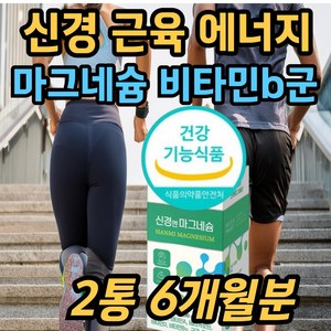 성인 필수 신경 근육 에너지 영양제 마그네슘 티아민 비타민 b1 b2 b6 컴플렉스 하루 권장량 효능 MAGNESIUM 부족 한쪽 눈 눈밑 눈꺼풀 떨림 남자 여성 추천 보충제, 90정, 2개