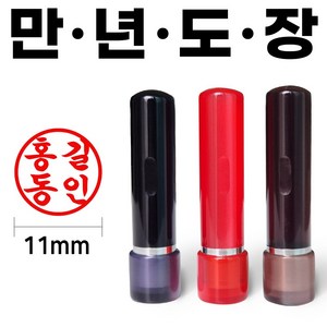 도장마트 만년도장 잉크도장 아크릴 4푼, 아크릴4푼 (고인체), 1개, 적색