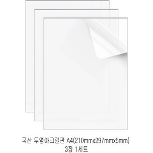 다한진 투명 아크릴 A4(210mm*297mm*5T) 두께5mm DIY용 미술용 그리기판, 3개