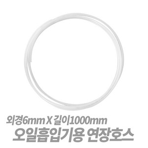 SNT 오일흡입기 연장호스 (외경6mm x 길이1000mm)