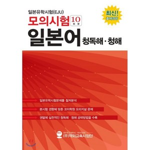 일본유학시험(EJU) 모의시험(10회분) 일본어 청독해 청해:, 해외교육사업단