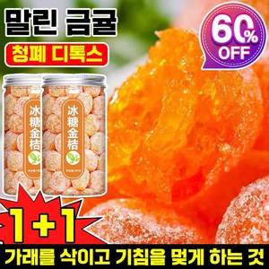 1/1+1 설탕 묻힌 쫀득한 금귤 말랭이 말린 금귤 정과 500g 건 과일 유기농 건귤 낑깡 젤리캔디 가래를 삭이고 기침을 멎게, 2개