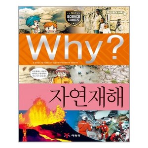 사은품증정1)Why 와이 과학 24 자연재해 (예림당)