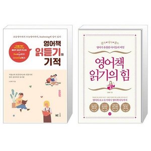 영어책 읽듣기의 기적 + 영어책 읽기의 힘 [세트상품]