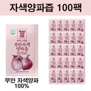 자연식품 자연 그대로 무안 자색양파즙, 100ml, 100개