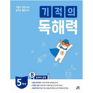 기본은 탄탄하게 실력은 월등하게 기적의 독해력 5B : 초등 5학년용, 길벗스쿨