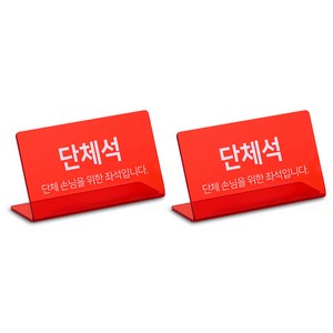 스튜디오투명 L자형 단체석 안내 표지판 2P