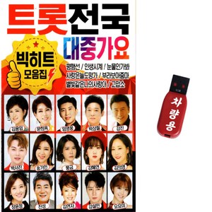 트롯 전국 대중가요 빅히트 모음집, 1USB