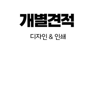 구스비 개별견적 상품 1 000원