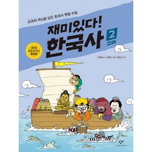 재미있다 한국사 2, 1개