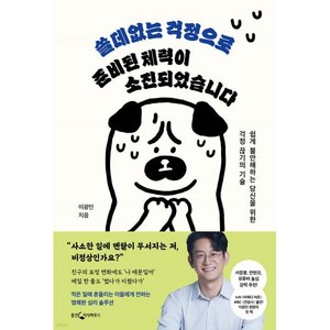 쓸데없는 걱정으로 준비된 체력이 소진되었습니다:쉽게 불안해하는 당신을 위한 걱정 끊기의 기술, 웅진지식하우스, 이광민