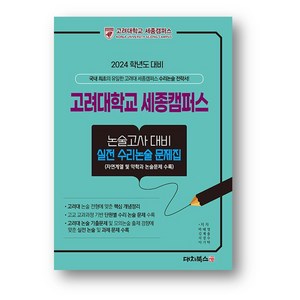 고려대학교 세종캠퍼스 논술고사 실전 수리논술 문제집 (2023년) 사은품 증정, 논술/작문