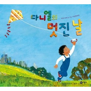 다니엘의 멋진 날 - 비룡소의 그림동화 274, 상품명