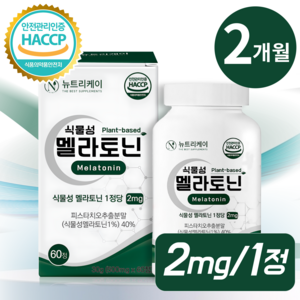 뉴트리케이 식물성 멜라토닌 식약청 인증 HACCP 1정당 2mg, 1개, 60정