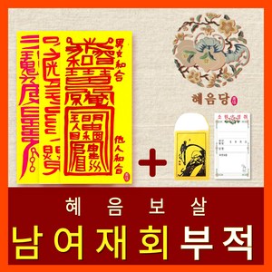 부적 | 혜음당 사주풀이 기도 천신화경 45종 금전/삼재/사랑/합격/건강 초축원, 22. 재회부적