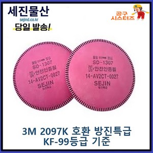 세진물산 SD-1307 특급 방진필터 마스크 필터 3M 2097K 2097 호환 1세트(1봉지=2개), 2개