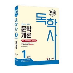 2023 독학사 1단계 문학개론, 신지원