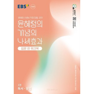 윤혜정의 개념의 나비효과 입문 편 워크북 2권 독서 문법, 국어, 전학년