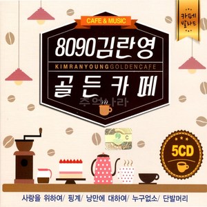 5CD 8090 김란영 골든카페 훈상 카페음악 좋은음악