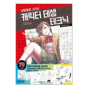 만화 쉽게 그리기: 상황별로 그리는 캐릭터 데생 테크닉, 싸이프레스