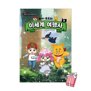 (오늘 출발) 타키 포오의 이세계 여행사 8권 + 초판 특전 미니 달력 스티커 제공