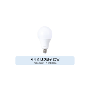 씨티오 LED 20W 전구, 전구색, 2개