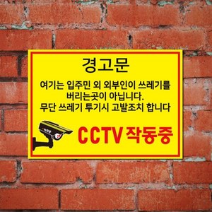 게판 GEFAN 경고문 cctv 작동중 쓰레기 무단투기 금지 표지판 A4 포맥스 G100817