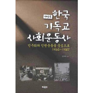 해방 후 한국 기독교 사회운동사:민주화와 인권운동을 중심으로 1960-1987, 북코리아