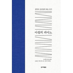 아침의 피아노:철학자 김진영의 애도 일기, 한겨레출판사, 김진영 저
