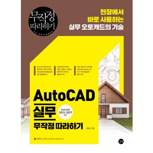 AutoCAD 실무 무작정 따라하기:현장에서 바로 사용하는 실무 오토캐드의 기술
