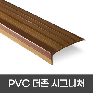 PVC 더존시그니처 폭 55mm / 1m / 2m 색상 4가지 미끄럼방지논슬립 계단마감재 장판마감, 1개