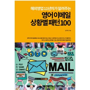 해외영업11년차가 알려주는 영어 이메일 상황별 패턴100:, 작은서재