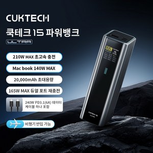 CUKTECH 쿡테크 15 파워뱅크 Ulta 210W PD 고속 충전 대용량 20000mAh 노트북 보조배터리+240W C타입 고속 충전 케이블 세트, PB200U