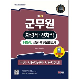 2023 군무원 차량직 전차직 Final 실전 봉투모의고사: 국어 자동차공학 자동차정비:별책부록 포함｜기출변형 모의고사 5회분, 시대고시기획, 2023 군무원 차량직 전차직 Final 실전 봉투.., SD군무원시험연구소(저)