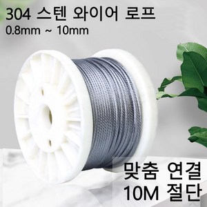 이안툴 스텐 와이어 로프 10M 단위 (수량만큼 연결) 와야 규격 0.8~10mm 와이어 줄 빨래줄 공예 액자걸이, 1개