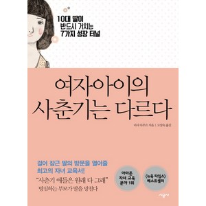 여자아이의 사춘기는 다르다:10대 딸이 반드시 거치는 7가지 성장 터널, 시공사