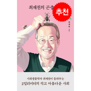 최재천의 곤충사회 + 쁘띠수첩 증정, 열림원, 최재천