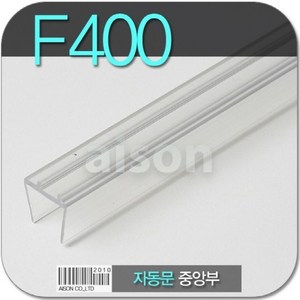 (바람막이문풍지) F400 2300mm 자동문 중앙부바람막이 투명, 1개