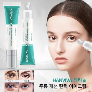 주름 개선 탄력 아이크림 눈가 피부관리 주름 개선 및 탄력 다크서클 감소 아이 케어 세럼 레티놀 아이크림 수분 공급 보습 및 주름 완화, 1개, 20g