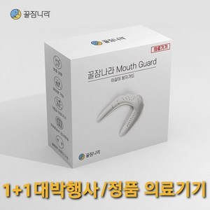 꿀잠나라 이갈이 방지 마우스피스 수면용 스플린트 1+1행사 정품의료기기, 1개