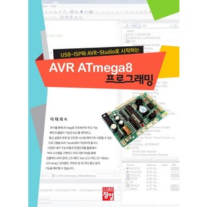 USB ISP와 AVR Studio로 시작하는AVR ATmega8 프로그래밍, 정일